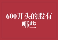 600开头的A股股票大盘解析