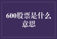 600股票是个啥？股市里的神秘代码还是财富密码？