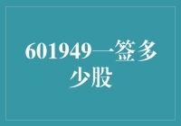 一签能赚多少？揭秘601949背后的财富密码