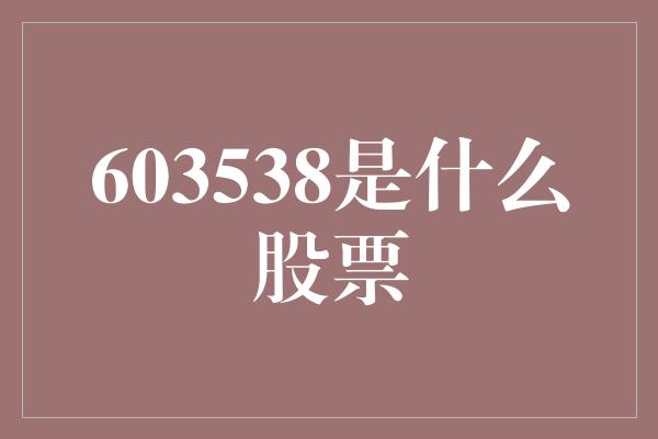 603538是什么股票