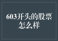 603开头的股票：从行业特性到投资策略的全面分析