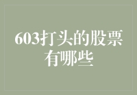 603打头的股票机会与挑战：挖掘上交所中的潜力股