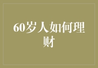 60岁后如何合理理财：守护财富，延续梦想