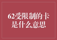 62开头受限制的卡：理解银行卡范围限制的含义与影响