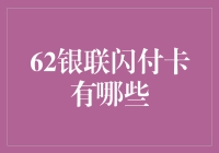 62银联闪付卡？真的假的，这玩意儿存在吗？