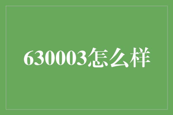 630003怎么样