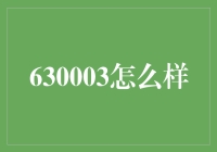 630003的日常：我是怎么变成大忙人的？