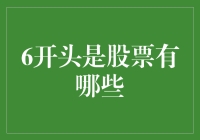 嘿！6开头的股票到底有多少？