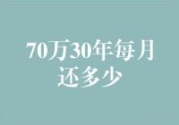 70万房贷30年月供有多少？