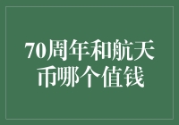 七十年的岁月流转与航天币的价值评估：哪一种收藏更胜一筹？