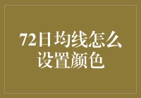 72日均线设置颜色大作战：让您的K线图变得酷炫无比！