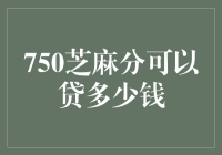 750芝麻分能贷多少？来看我的经验分享！