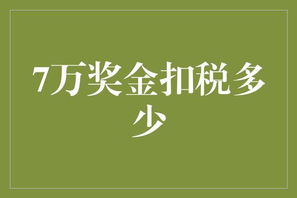 7万奖金扣税多少