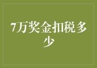 7万奖金扣税多少？别拿命做赌注，税法才是最无情的老虎！