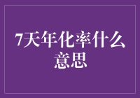 什么是7天年化率？它跟我的投资收益有什么关系？