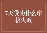 7天贷审核为啥总是不通过？难道我有啥不对劲吗？