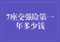 神奇的数学之谜：7座交强险第一年究竟要多少钱？