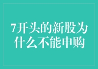 新股申购秘籍：为何7开头的股票要谨慎对待？