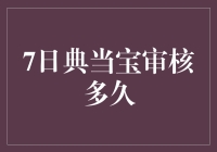 七日典当宝审核流程及周期全解析