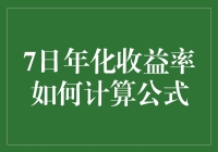 7日年化收益率计算公式：从入门到精通，如何用7字搞定理财