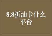 8.8折油卡购买平台分析：能否真正实现燃油经济性的提高？