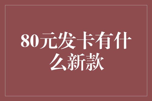 80元发卡有什么新款