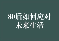 80后如何规划未来生活：迎接新时代的挑战与机遇