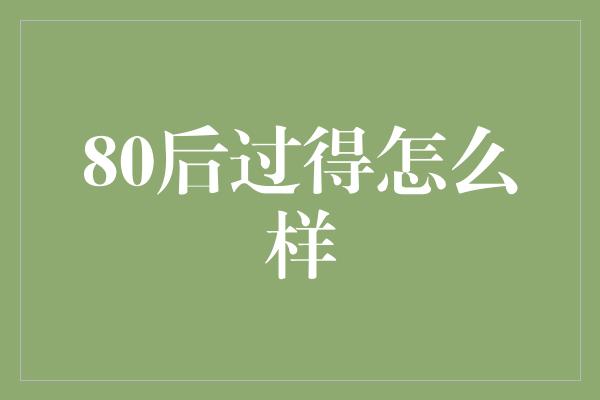 80后过得怎么样