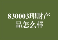 830003理财产品：稳健投资策略下的理财新选择