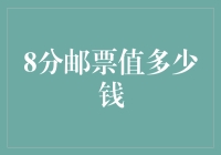 8分邮票在今天能买几顿外卖？揭秘这枚邮票的惊人价值