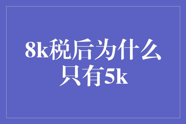 8k税后为什么只有5k