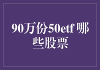 90万份50ETF：哪些股票最值得关注？