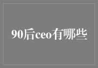 90后CEO的特别技能：如何一边打游戏一边谈生意