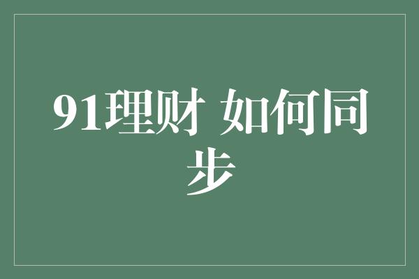 91理财 如何同步