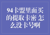 94卡盟里面购买的提取卡密为什么没有卡号？揭秘神秘卡密系统