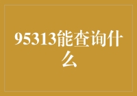 95313：解锁铁路旅行的查询新体验