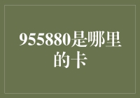 955880：一个熟悉的数字，但你知道它代表着什么吗？