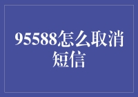 如何有效取消95588发送的短信？