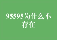 95595，你在哪儿？我在找你，你为什么不接电话？