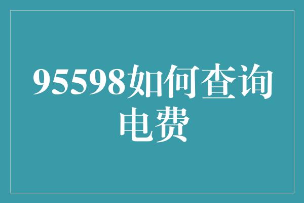 95598如何查询电费