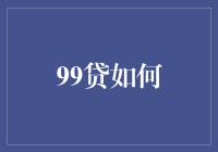 99贷如何：探索钱不够花时的创意救急法