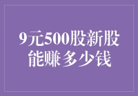 九元购入五百股新股，能否实现百倍收益？