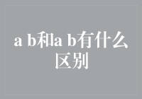 a与b的区别，原来只差一个与字！