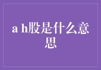 A股与H股：不同市场下的同一家公司