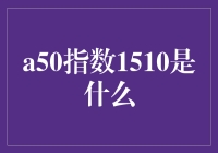 a50指数1510：一场金融市场的新风潮