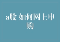 新手上路！一招教你轻松搞定A股网上申购