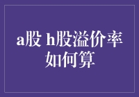 A股H股溢价率，一场中西合璧的火锅盛宴