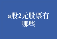 A股市场中的2元股票：潜伏与机遇