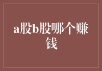 A股与B股：哪个能为投资者带来更丰厚的回报？