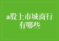 A股上市城商行一览：地方金融的翘楚